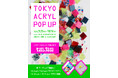 御茶ノ水・ケンエレブンシツにて、アクリルブランド『TOKYO ACRYL』のポップアップを9月25日（金）より開催