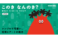 イラストレーター／umao氏の絵本シリーズ第4弾「このきなんのき？」本日９月2５日（金）より発売
