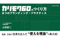 「カリモク60のつくり方　8つのブランディング・プラクティス」9月30日（水）より発売