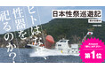 「日本性祭巡遊記」9月30日（水）より発売