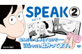 漫画家・夜なのに朝日『SPEAK』第2巻が10月31日(金)に発売!