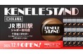 千葉県に初上陸！カプセルトイ専門店『ケンエレスタンド シャポー市川店』2025年12月9日（火）にOPEN！