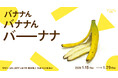 グランスタ東京で新感覚のバナナアート！VINYL GALLERY vol.119 笠谷耕二 Solo Exhibition「バナナん　バナナん　バーナナ」