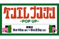 ケンエレファント直営店「ケンエレブンシツ」JR高輪ゲートウェイ駅にて9月10日（水）より期間限定のPOP UP開催