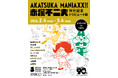 『AKATSUKA MANIAXX!!刊行記念 赤塚不二夫トリビュート展』2026年2月4日（水）〜3月４日（水）