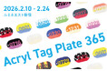 ルミネエスト新宿でPOP UP『Acryl Tag Plate365』を初開催！365日を“0101～1231”の数字で表したアクリルタグプレートを販売