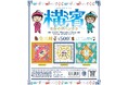 「ケンエレスタンド 横浜赤レンガ倉庫店」限定カプセルトイ『ちびまる子ちゃん 横濱おみやげハンカチ』を3/6発売！