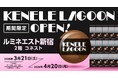 カプセルトイ専門店『ケンエレスタンド』のPOP UP！「ケンエレラグーン ルミネエスト新宿2階コネスト」3月21日より開催