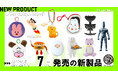 ケンエレファント、2026年7月発売のカプセルトイ新製品11アイテムを発表