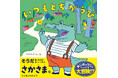 イラストレーター・ワタナベムー子氏の絵本デビュー作『いつもとちがうひ』が本日4月28日（火）より発売！