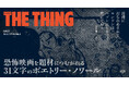 恐怖映画を題材につむがれる31文字のポエトリー・ノワール『THE THING』が本日5月29日（金）より発売