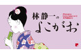 巨匠・林静一氏の展示販売イベント『Alternative Comic Salon vol.2 月刊漫画ガロ　林静一のよこがお』表紙アーカイブやガロ作品再録、江口寿史氏との対談をまとめた図録本も発売