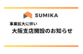 株式会社SUMIKA、大阪支店を新規オープン