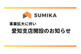 株式会社SUMIKA、愛知支店を新規オープン