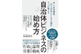 【新刊】20兆円の巨大市場に挑む！元市役所職員×リクルート営業の「唯一の著者」が明かす自治体ビジネスの正攻法『自治体ビジネスの始め方』5月25日発売