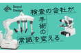「検査の会社が『治療領域』に進出。新規事業に踏み出す秘訣」シスメックスがNewsPicksタイアップ記事を公開