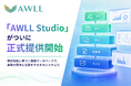 AI活用型業務プラットフォーム「AWLL Studio」、正式版を提供開始
