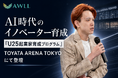 株式会社AWLL、日本最大級「トヨタアリーナ東京」で開催された『U25起業ラボ』に登壇