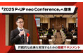 【株式会社AWLL】大型カンファレンス「2025 P-UP neo Conference」へ登壇