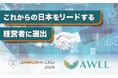 株式会社AWLL、次世代の経営者が集う「SAMURAI CEO 2026」に選出