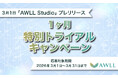 最短15秒で業務システムが稼働！AI活用型プラットフォーム「AWLL Studio」3月1日プレリリース開始