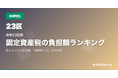「資産税ナビ」、東京23区版の固定資産税過払いチェックツールを公開 ── 住所と面積の入力で区別の評価額妥当性をAIが判定