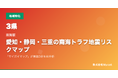 「サイガイマップ」、東海版の南海トラフ地震リスク診断機能を公開 ── 愛知・静岡・三重の複合災害リスクをAIが即時判定