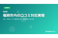 「MapBoost」、韓国語・中国語・英語対応の口コミ返信機能を追加 ── インバウンド集客が多い飲食店向けに多言語AI返信を新設