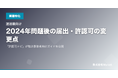 「許認可ナビ」、運送業向け届出チェッカーを追加 ── 2024年問題後の届出変更点にも対応