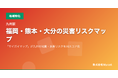 「サイガイマップ」、九州版の複合災害リスク診断ツールを公開 ── 地震・水害・火山の3リスクを住所入力で即時スコア化