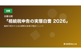 【白書公開】「相続税申告の実態白書 2026」── 国税庁統計から見る課税対象者の増加トレンド