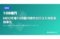 MEO市場108億円時代の口コミ対応を効率化 ── AI口コミ返信「MapBoost」が競合分析ダッシュボード機能を追加