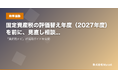 「資産税ナビ」、2027年度評価替え影響額シミュレーターを公開 ── 改定後の税額変動を即時試算
