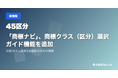 「商標ナビ」、商標クラス（区分）選択ガイド機能を追加 ── 45区分から最適な出願区分をAIが推薦