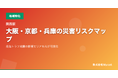「サイガイマップ」、関西版 災害リスクスコア診断ツールを公開 ── 住所入力で南海トラフ影響度をスコア化