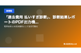「退去費用 払いすぎ診断」、見積もり項目チェッカーを追加 ── 管理会社の見積書を撮影するだけで各項目の妥当性をAIが判定