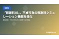 「慰謝料AI」、不貞行為の慰謝料シミュレーション機能を強化 ── 婚姻期間・子供の有無など6要素でAIが算出