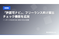 「許認可ナビ」、フリーランス向け届出チェック機能を追加 ── インボイス対応含む個人事業の届出を網羅