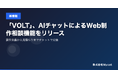 「VOLT」、AIチャットによるWeb制作相談機能をリリース ── 要件定義から見積もりまでチャットで完結