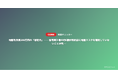 地盤改良費200万円の「想定外」── 住宅購入者の約6割が契約前に地盤リスクを確認していないことが判明