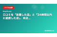 口コミを「放置した店」と「24時間以内に返信した店」、来店率に2.3倍の差