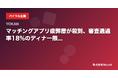 「マッチングアプリ疲れ」が4割に──AI審査制ディナーマッチング「YOKAN」が利用動向レポートを公開
