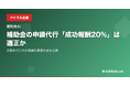補助金の申請代行「成功報酬20%」は適正か──手数料ゼロのAI事業計画書生成を公開