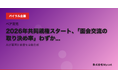 2026年共同親権スタート、「面会交流の取り決め率」わずか30%──AIが養育計画書を自動生成