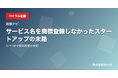 サービス名を商標登録しなかったスタートアップの末路──AIで1秒で類似商標を検索