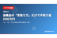 退職金の「受取り方」だけで手取り差200万円──一括・年金・併用の最適比率算出機能を公開