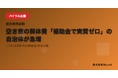 空き家の解体費「補助金で実質ゼロ」の自治体が急増──1,741市区町村の補助金DBを公開