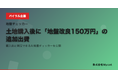 土地購入後に「地盤改良150万円」の追加出費──購入前に判定できるAI地盤チェッカーを公開