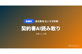 「退去費用 払いすぎ診断」、賃貸契約書のAI読み取り機能を追加 ── 特約条項を撮影するだけで「有効/無効/要確認」をAIが逐条判定