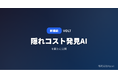 「VOLT」、制作費の「隠れコスト発見AI」を公開 ── 見積書アップロードで追加費用リスクをAIが事前検出